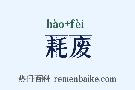 耗废是什么意思的图片